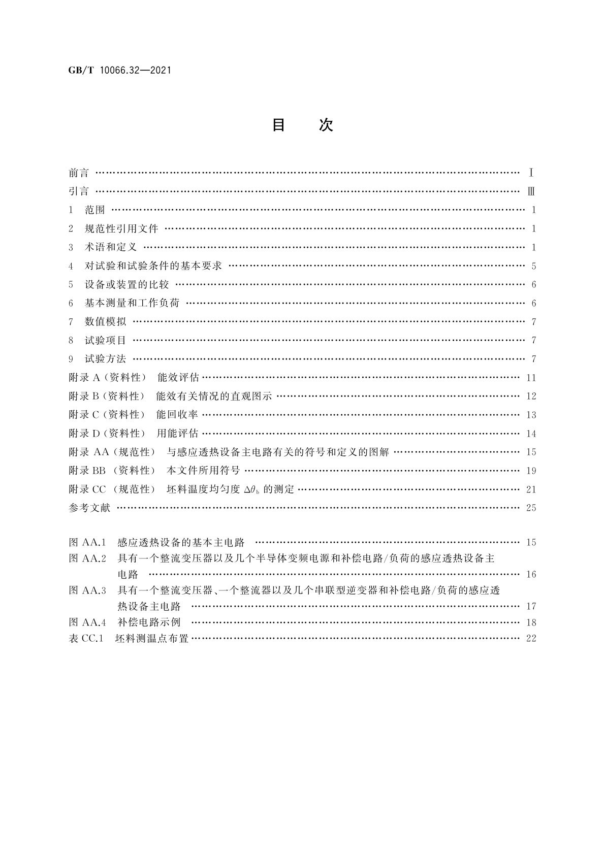 GB/T 10066.32-2021 电热和电磁处理装置的试验方法　第32部分：感应透热装置