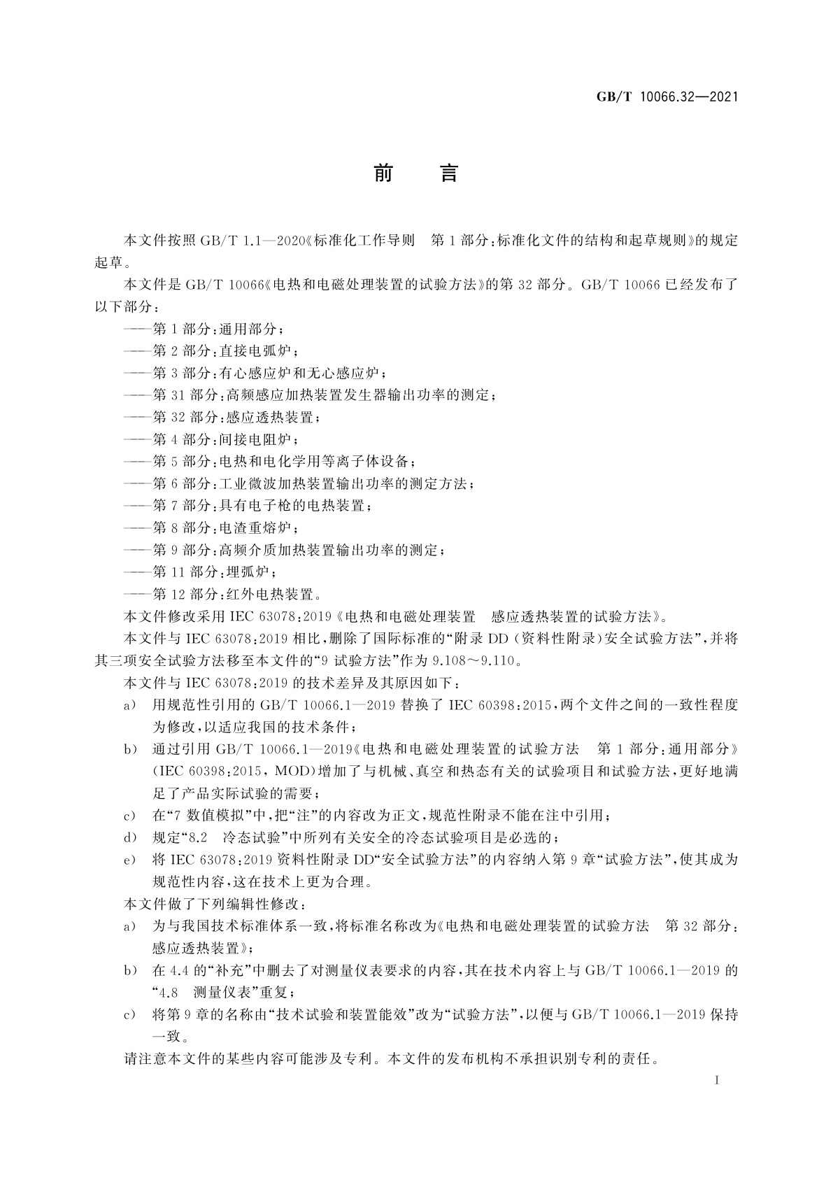 GB/T 10066.32-2021 电热和电磁处理装置的试验方法　第32部分：感应透热装置