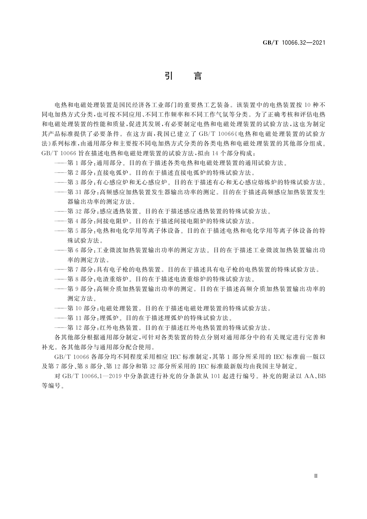 GB/T 10066.32-2021 电热和电磁处理装置的试验方法　第32部分：感应透热装置