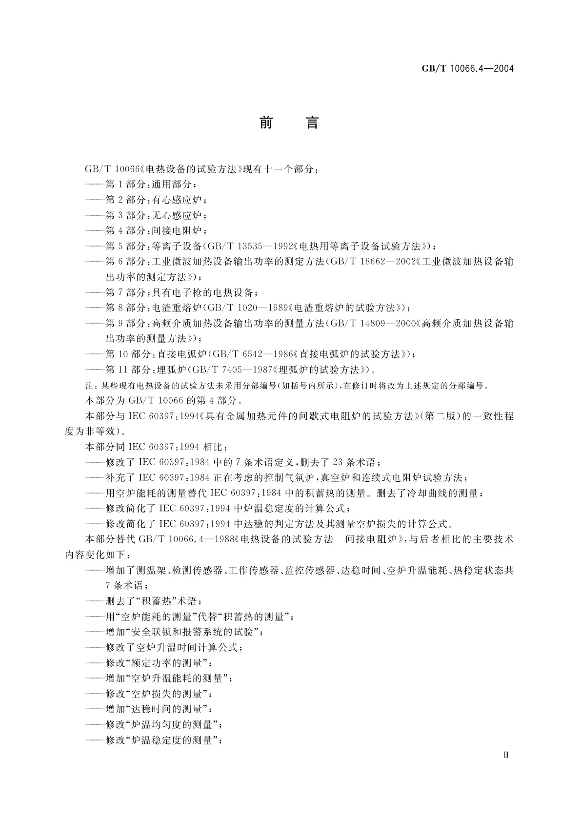 GB/T 10066.4-2004 电热设备的试验方法　第4部分：间接电阻炉