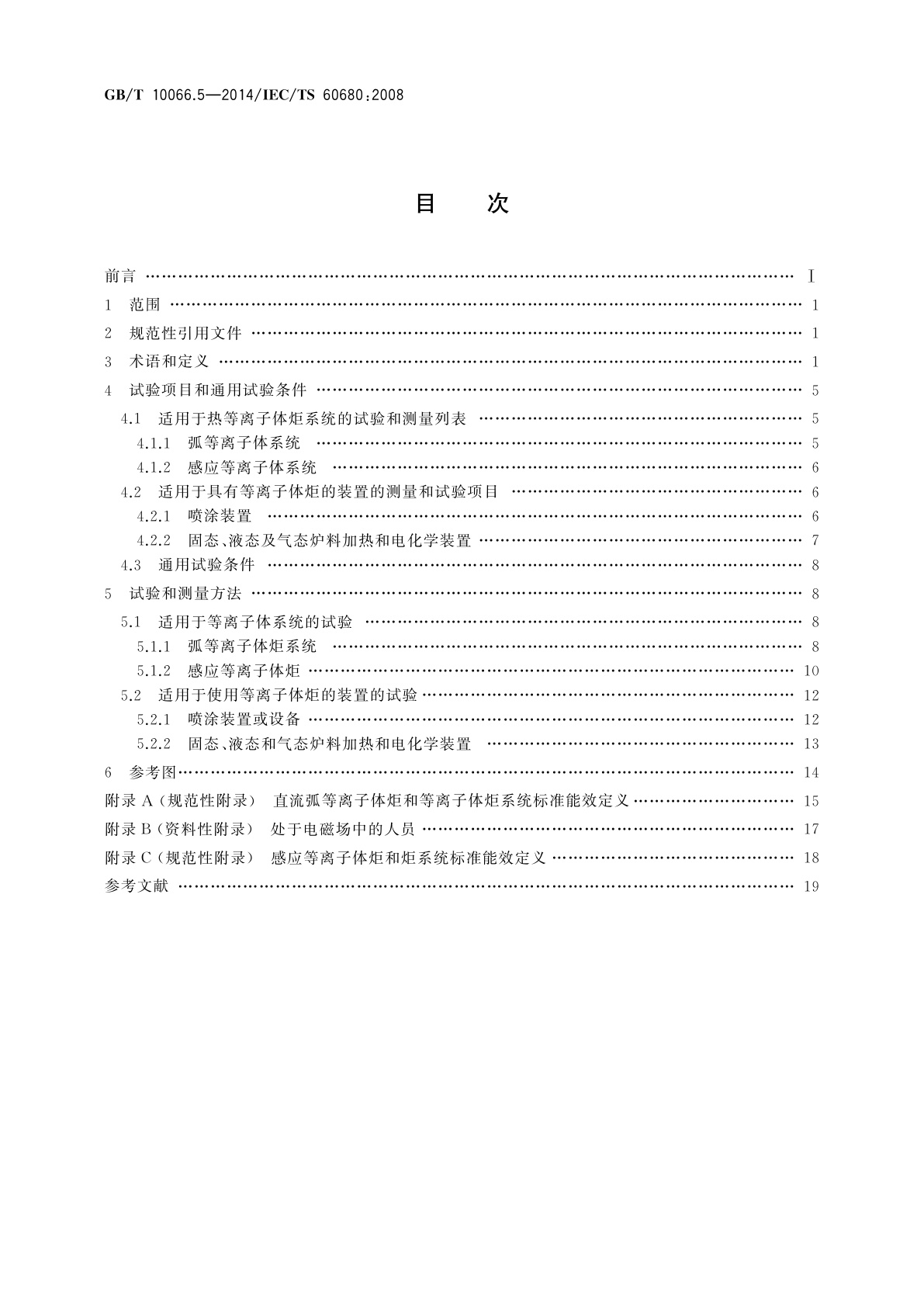 GB/T 10066.5-2014 电热装置的试验方法　第5部分：电热和电化学用等离子体设备