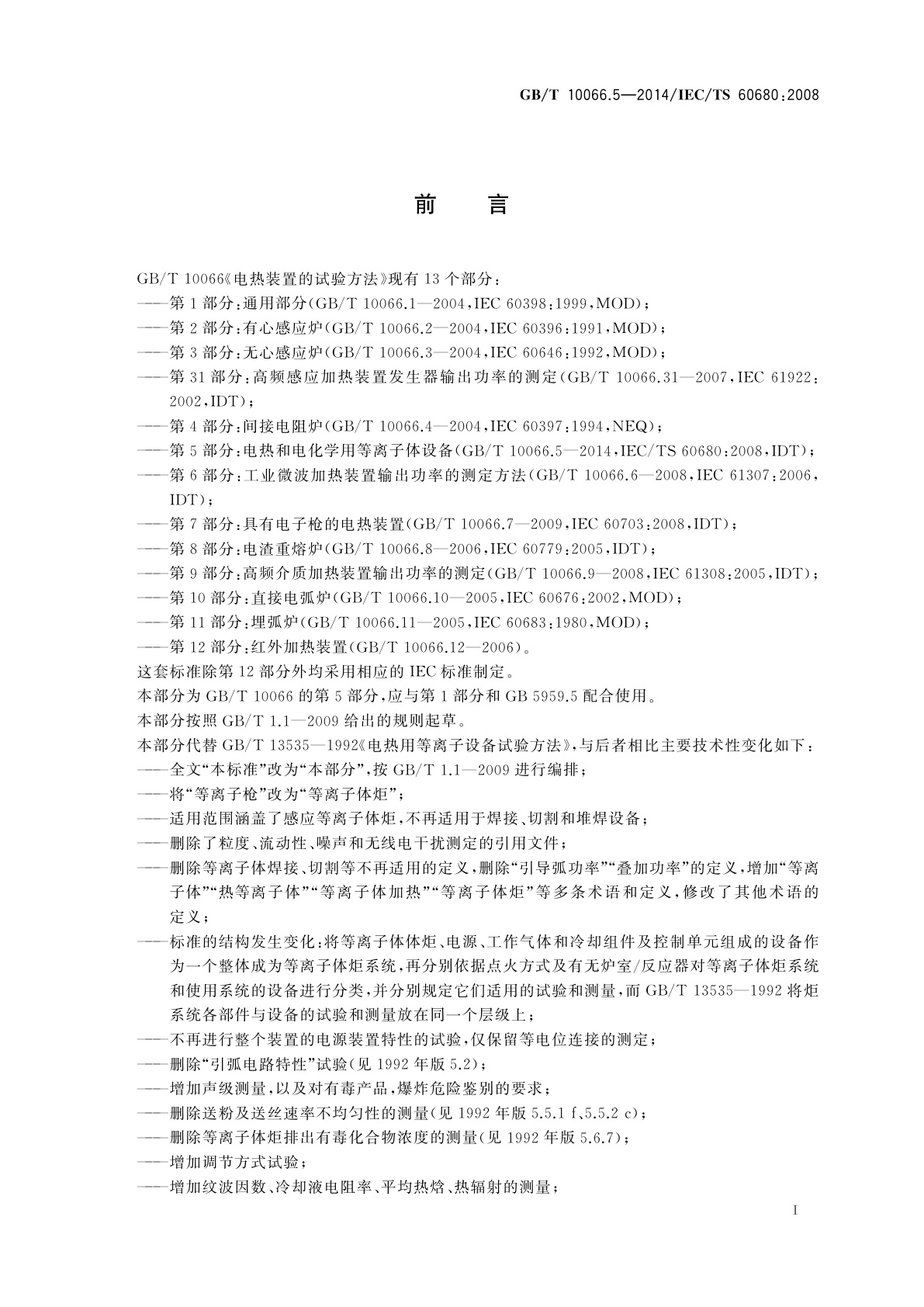 GB/T 10066.5-2014 电热装置的试验方法　第5部分：电热和电化学用等离子体设备