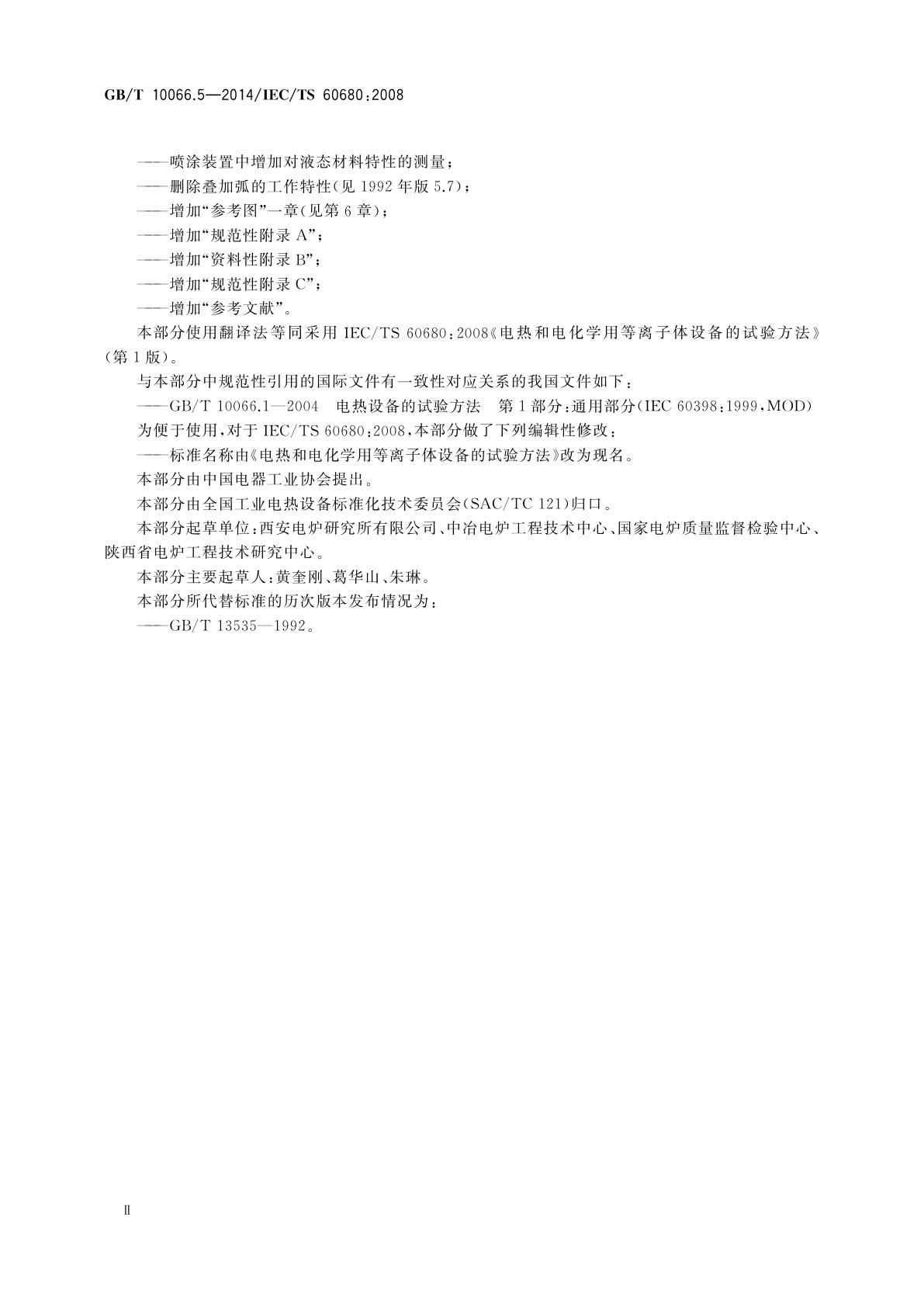 GB/T 10066.5-2014 电热装置的试验方法　第5部分：电热和电化学用等离子体设备