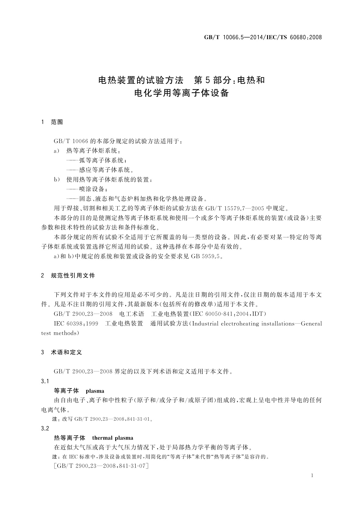 GB/T 10066.5-2014 电热装置的试验方法　第5部分：电热和电化学用等离子体设备