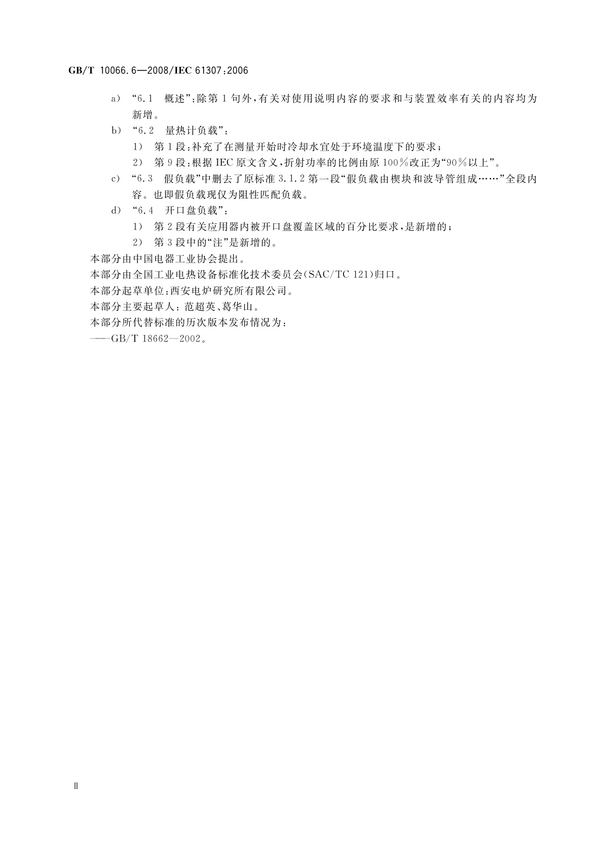 GB/T 10066.6-2008 电热装置的试验方法　第6部分：工业微波加热装置　输出功率的测定方法