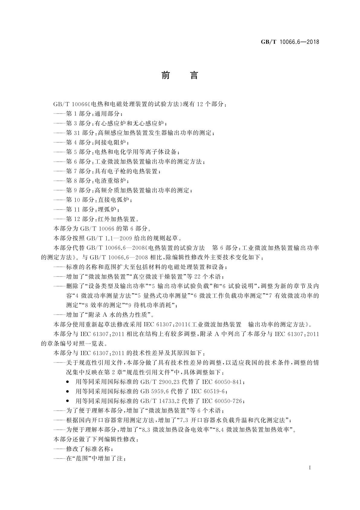 GB/T 10066.6-2018 电热和电磁处理装置的试验方法　第6部分：工业微波加热装置输出功率的测定方法