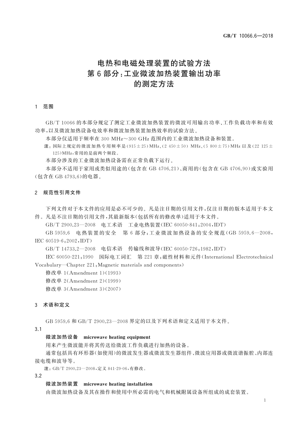 GB/T 10066.6-2018 电热和电磁处理装置的试验方法　第6部分：工业微波加热装置输出功率的测定方法