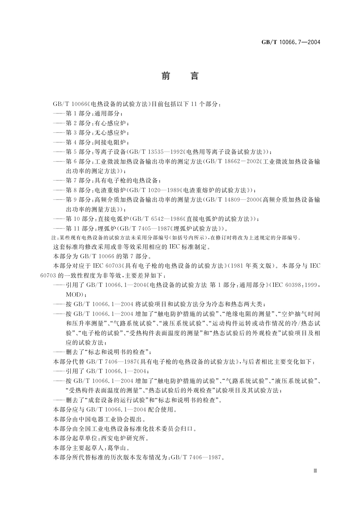 GB/T 10066.7-2004 电热设备的试验方法　第7部分：具有电子枪的电热设备