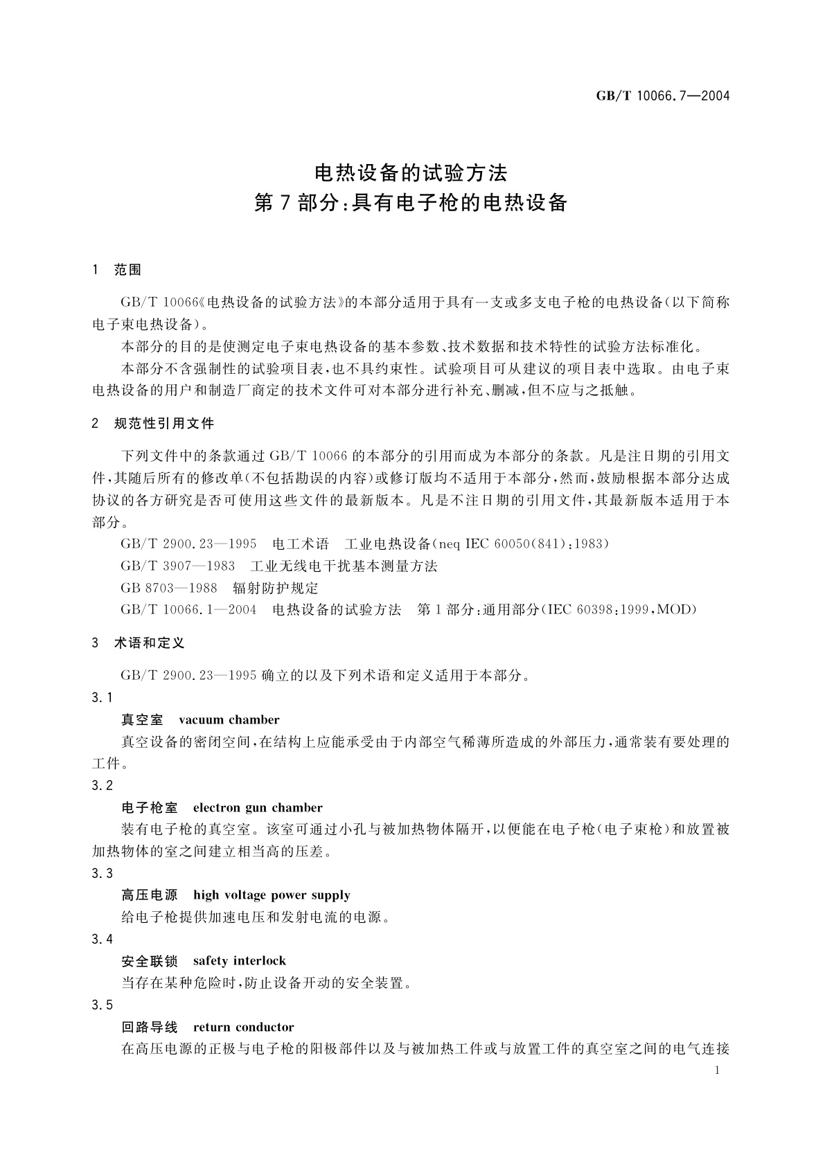 GB/T 10066.7-2004 电热设备的试验方法　第7部分：具有电子枪的电热设备