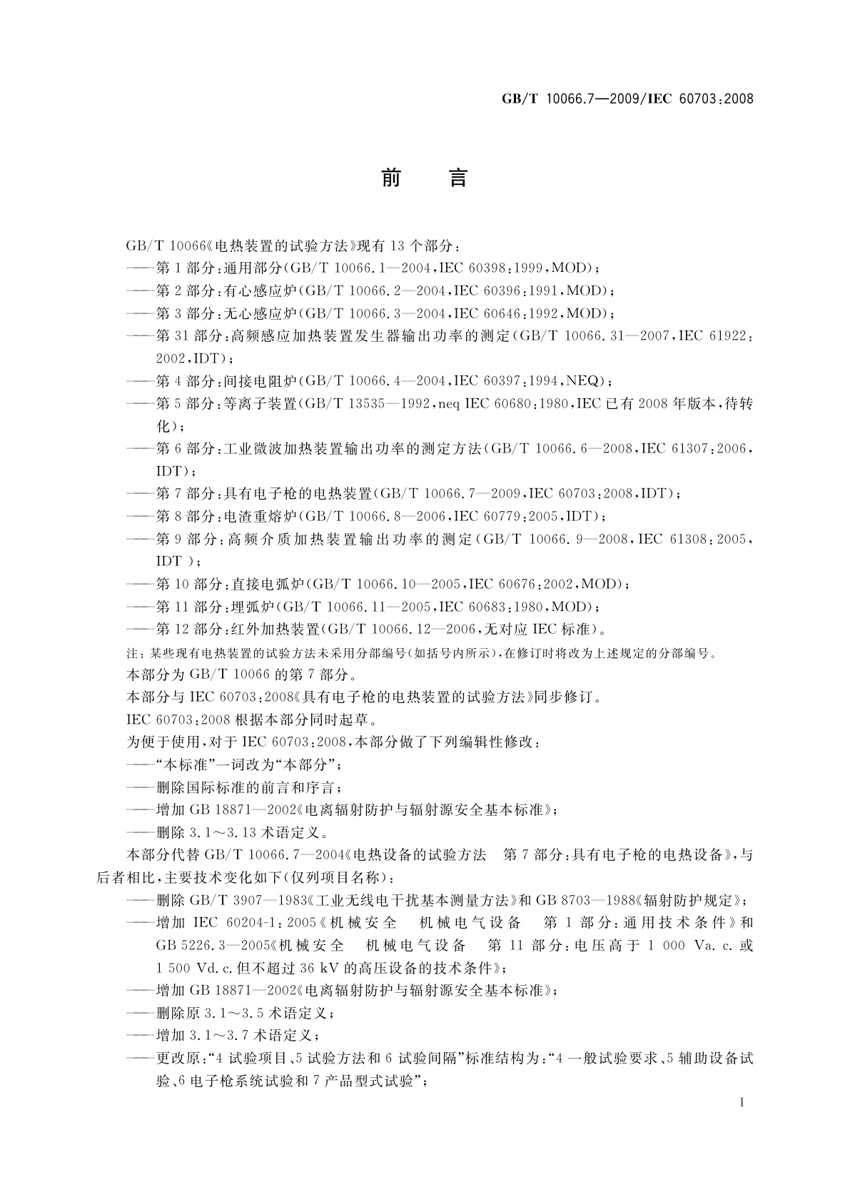 GB/T 10066.7-2009 电热装置的试验方法　第7部分：具有电子枪的电热装置