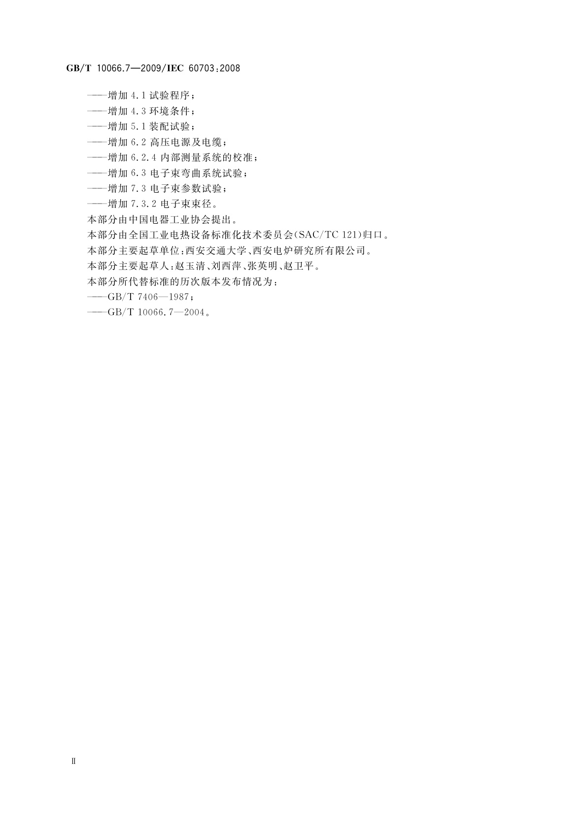 GB/T 10066.7-2009 电热装置的试验方法　第7部分：具有电子枪的电热装置