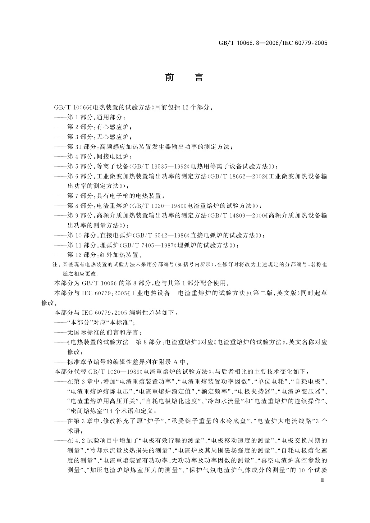 GB/T 10066.8-2006 电热装置的试验方法　第8部分：电渣重熔炉