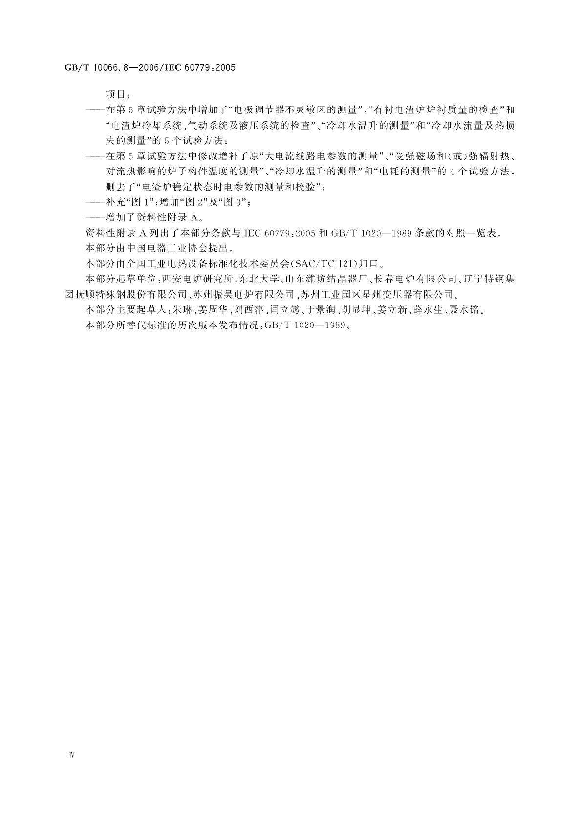 GB/T 10066.8-2006 电热装置的试验方法　第8部分：电渣重熔炉