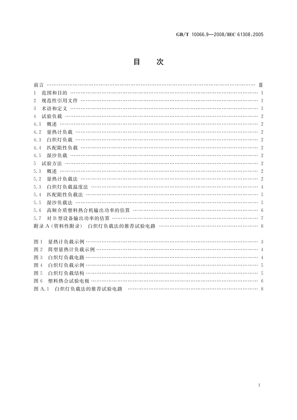 GB/T 10066.9-2008 电热装置的试验方法　第9部分：高频介质加热装置输出功率的测定