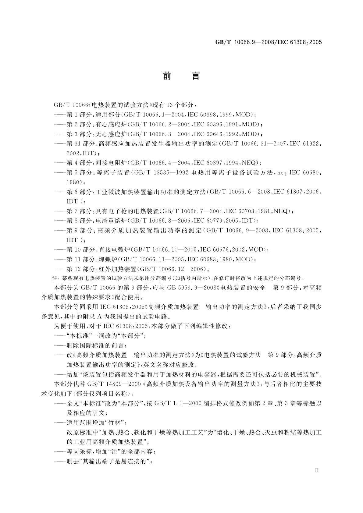 GB/T 10066.9-2008 电热装置的试验方法　第9部分：高频介质加热装置输出功率的测定