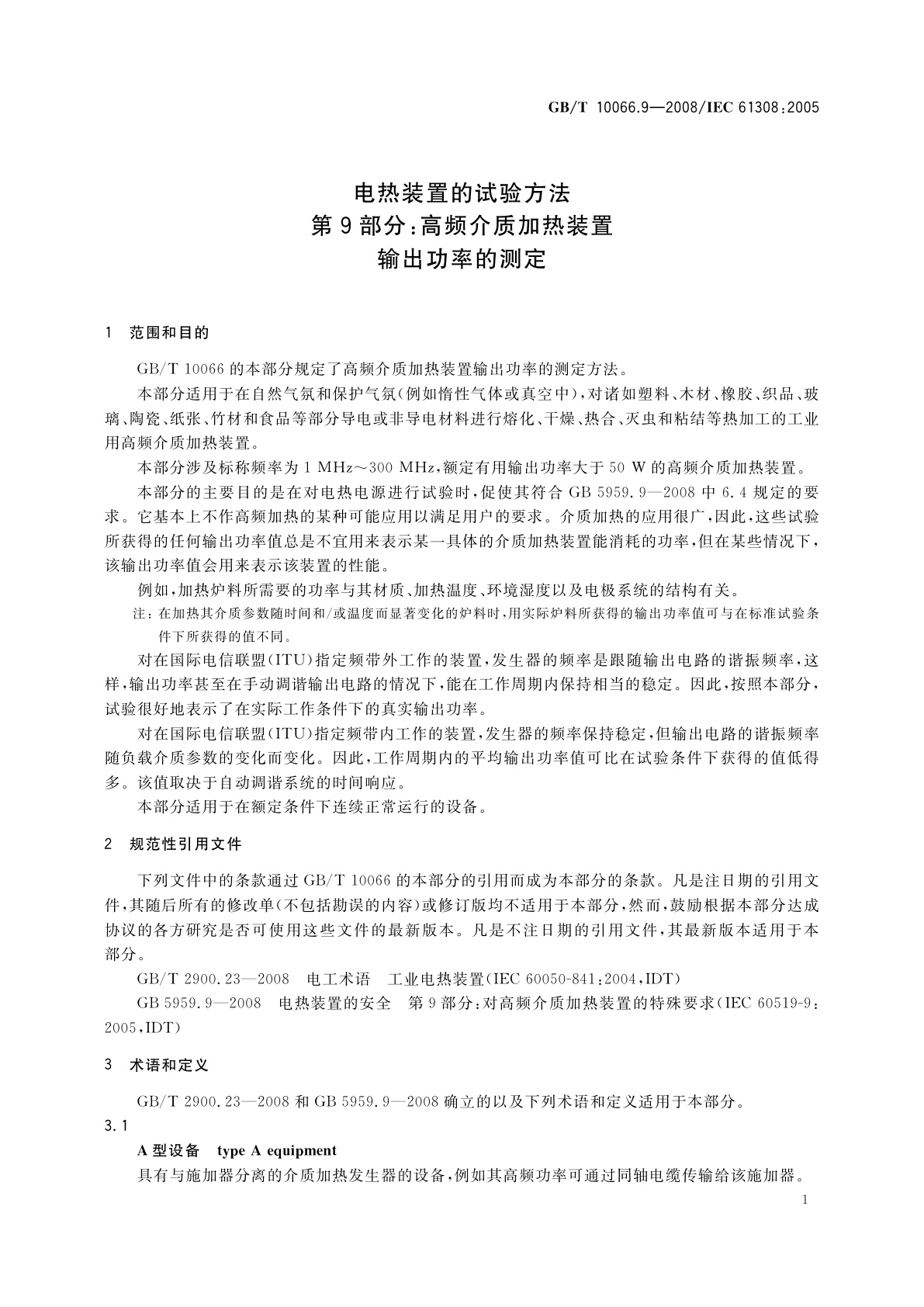 GB/T 10066.9-2008 电热装置的试验方法　第9部分：高频介质加热装置输出功率的测定