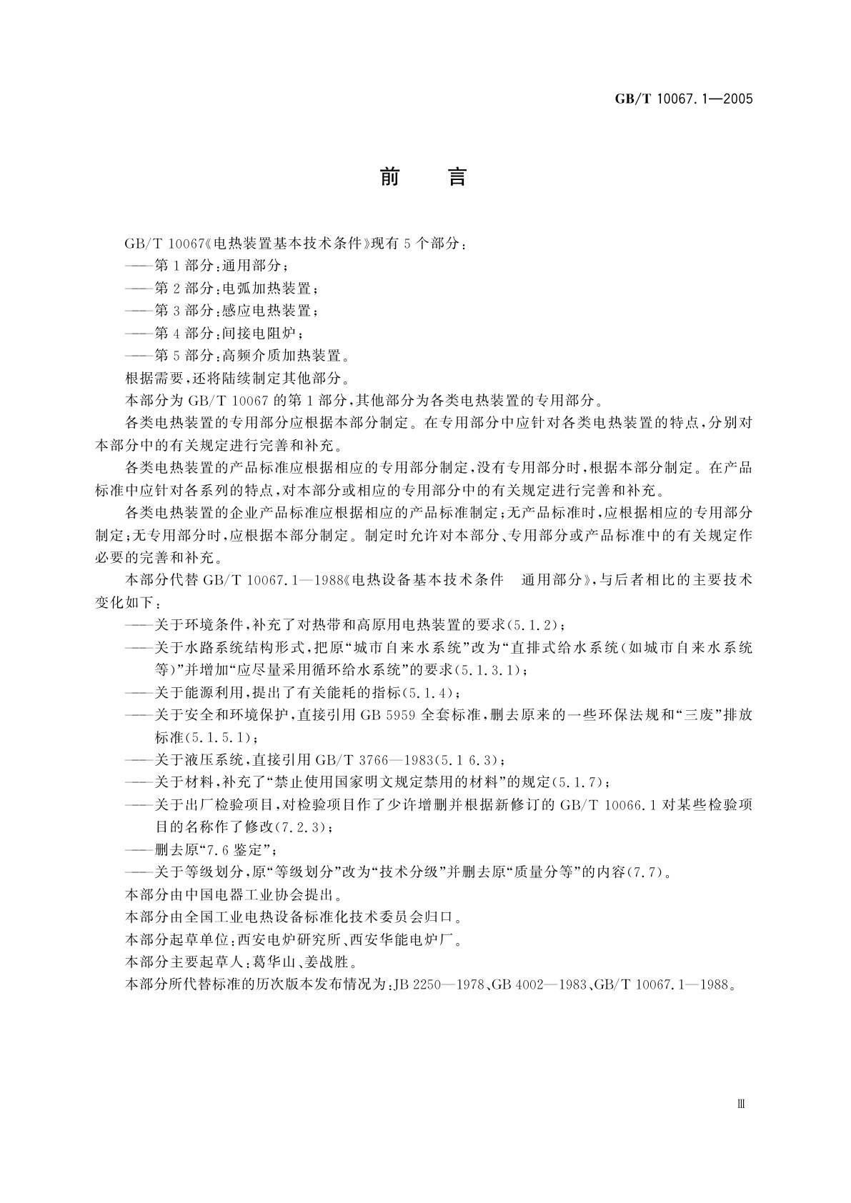 GB/T 10067.1-2005 电热装置基本技术条件　第1部分：通用部分