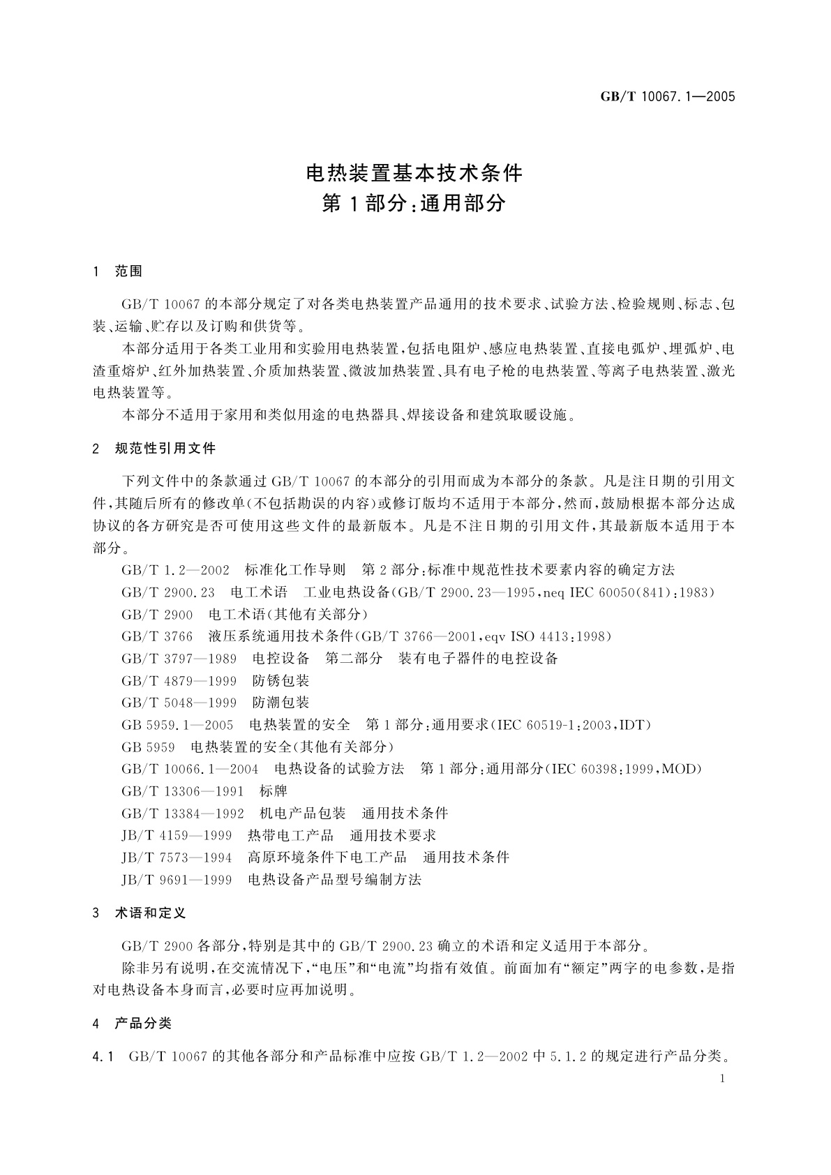 GB/T 10067.1-2005 电热装置基本技术条件　第1部分：通用部分