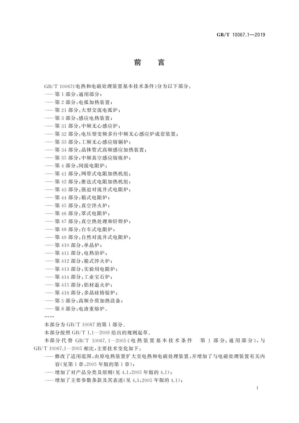 GB/T 10067.1-2019 电热和电磁处理装置基本技术条件　第1部分：通用部分