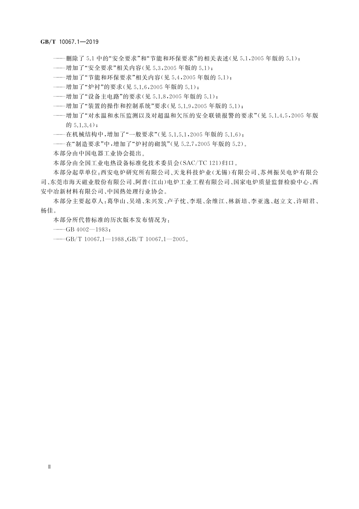 GB/T 10067.1-2019 电热和电磁处理装置基本技术条件　第1部分：通用部分