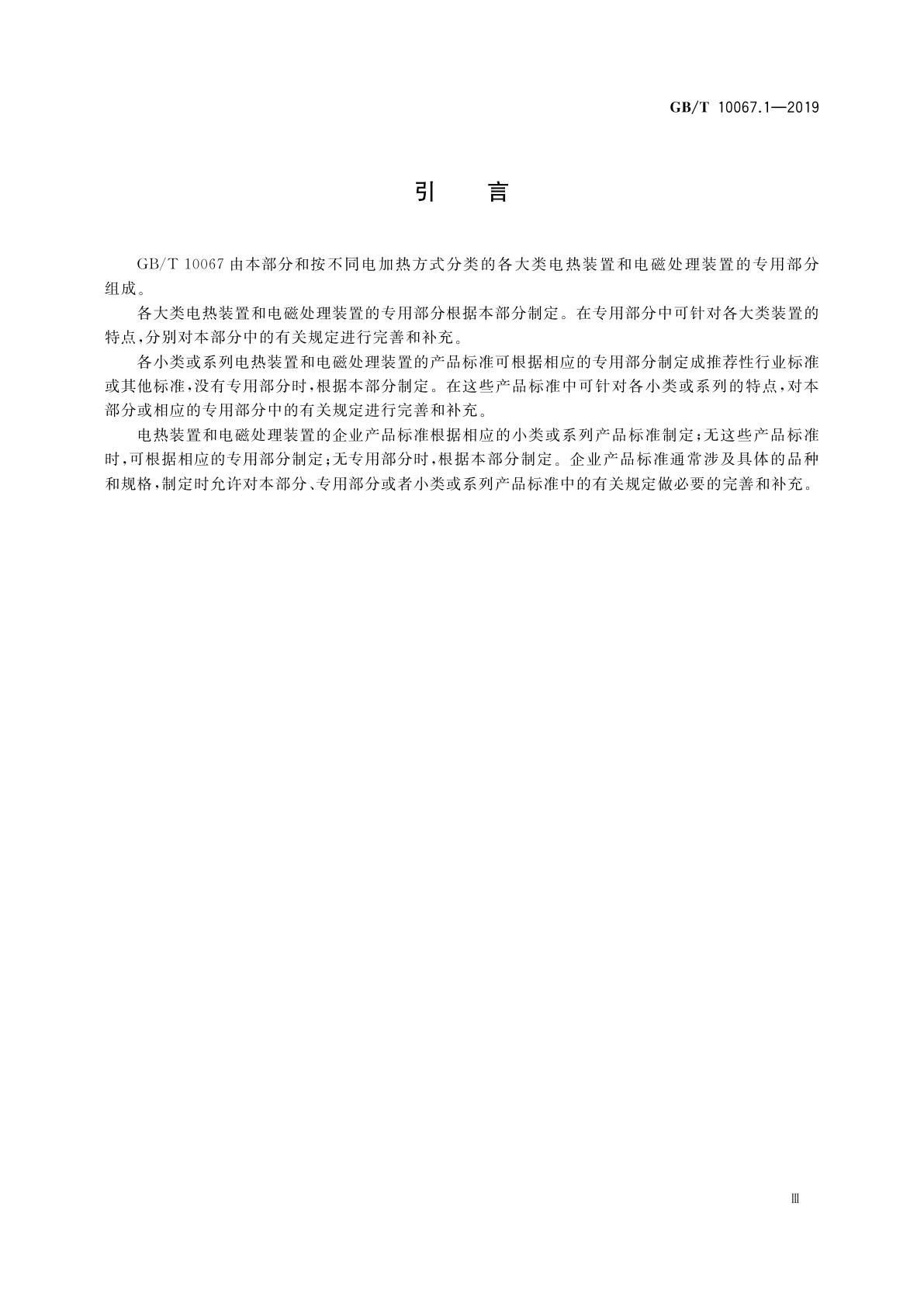 GB/T 10067.1-2019 电热和电磁处理装置基本技术条件　第1部分：通用部分