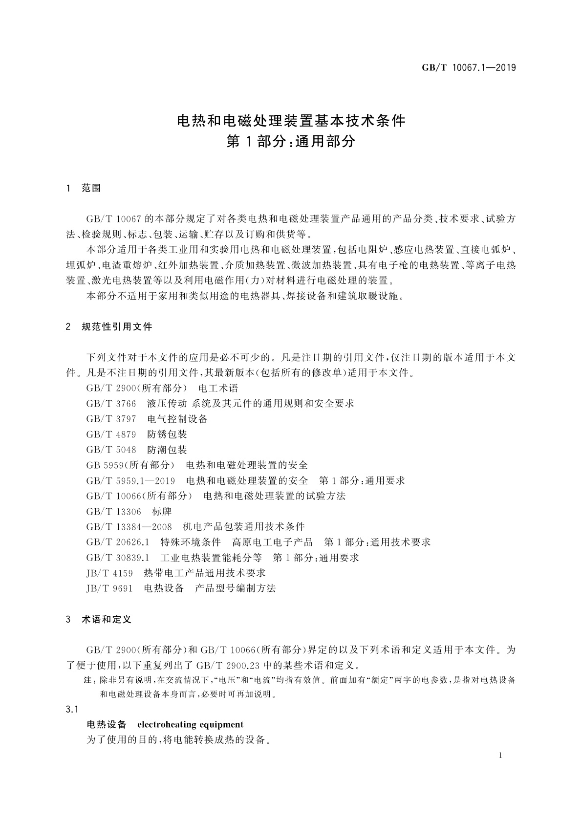 GB/T 10067.1-2019 电热和电磁处理装置基本技术条件　第1部分：通用部分