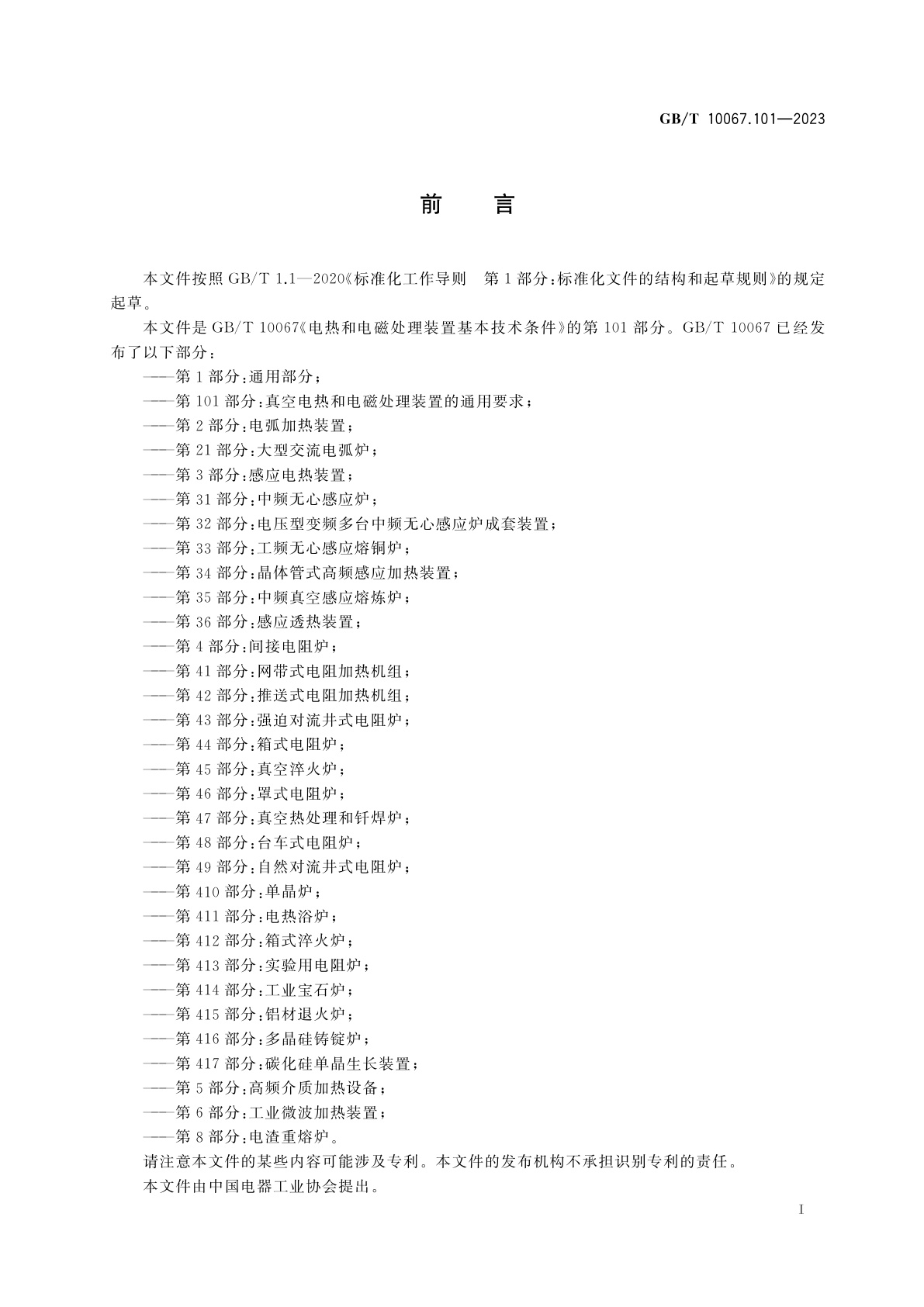 GB/T 10067.101-2023 电热和电磁处理装置基本技术条件　第101部分：真空电热和电磁处理装置的通用要求