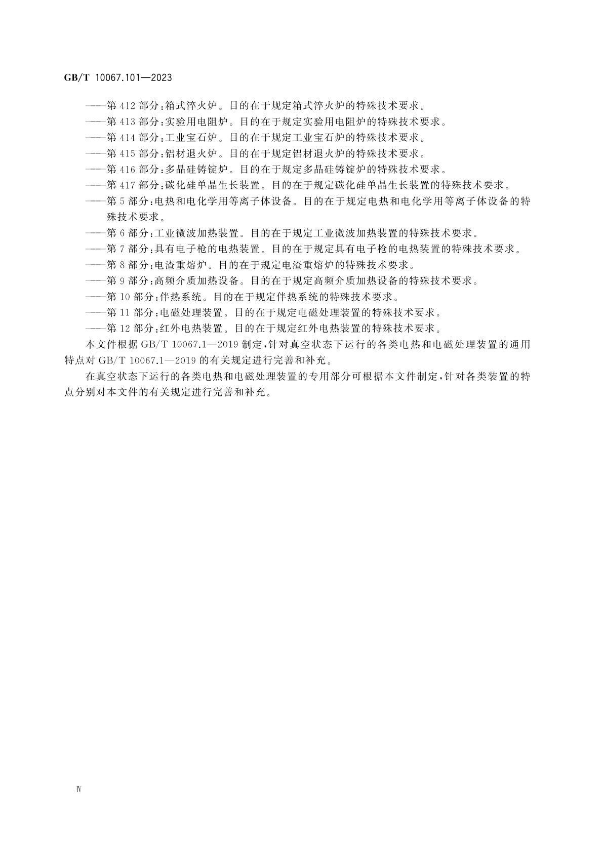 GB/T 10067.101-2023 电热和电磁处理装置基本技术条件　第101部分：真空电热和电磁处理装置的通用要求