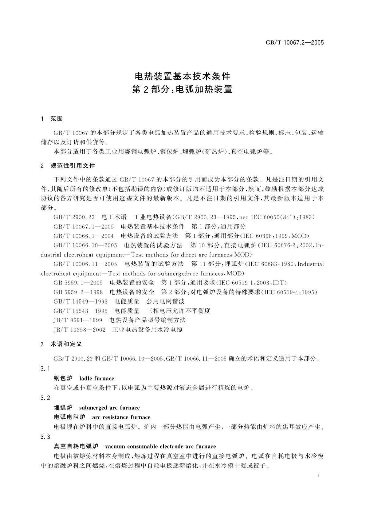 GB/T 10067.2-2005 电热装置基本技术条件　第2部分：电弧加热装置