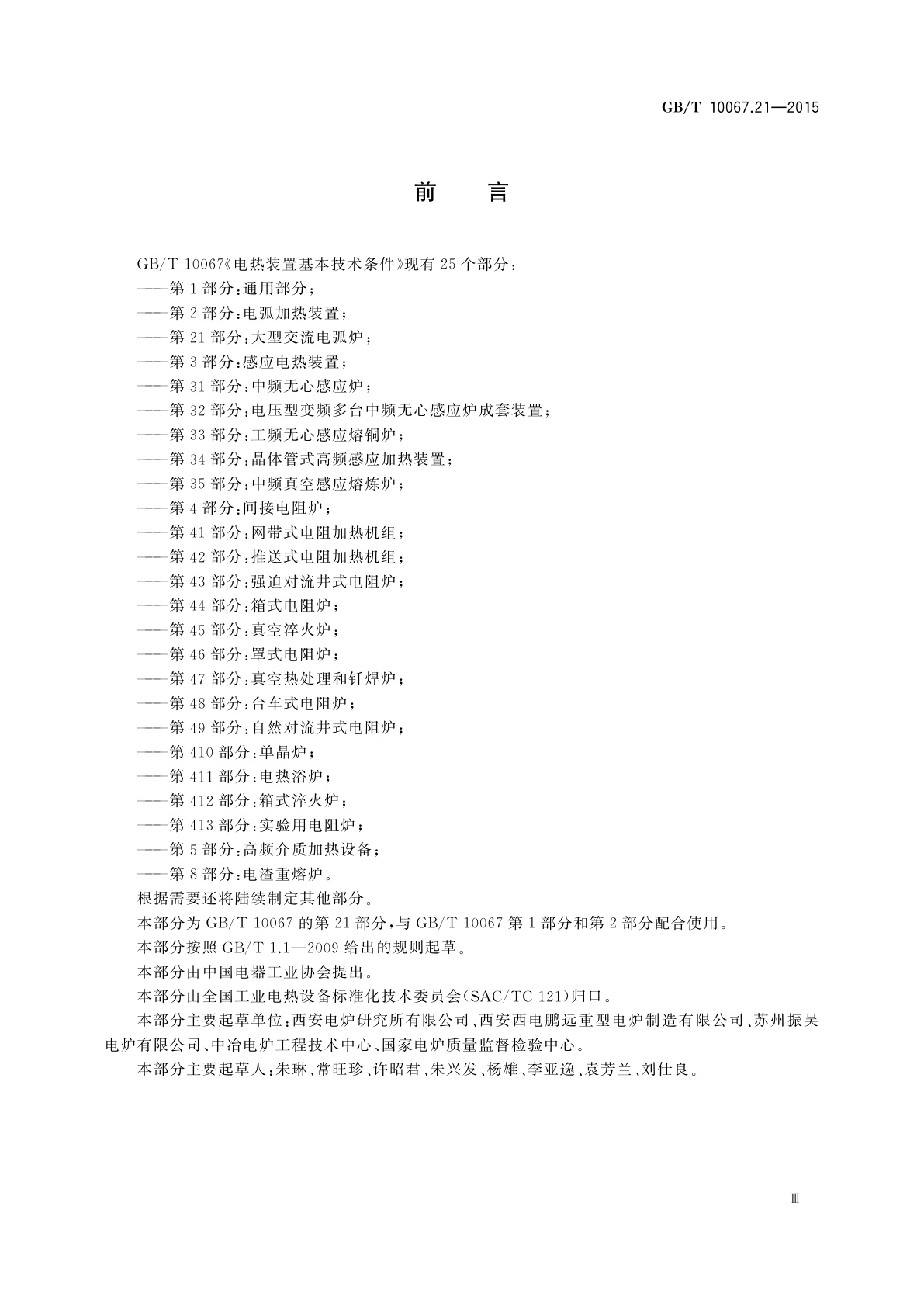 GB/T 10067.21-2015 电热装置基本技术条件　第21部分：大型交流电弧炉