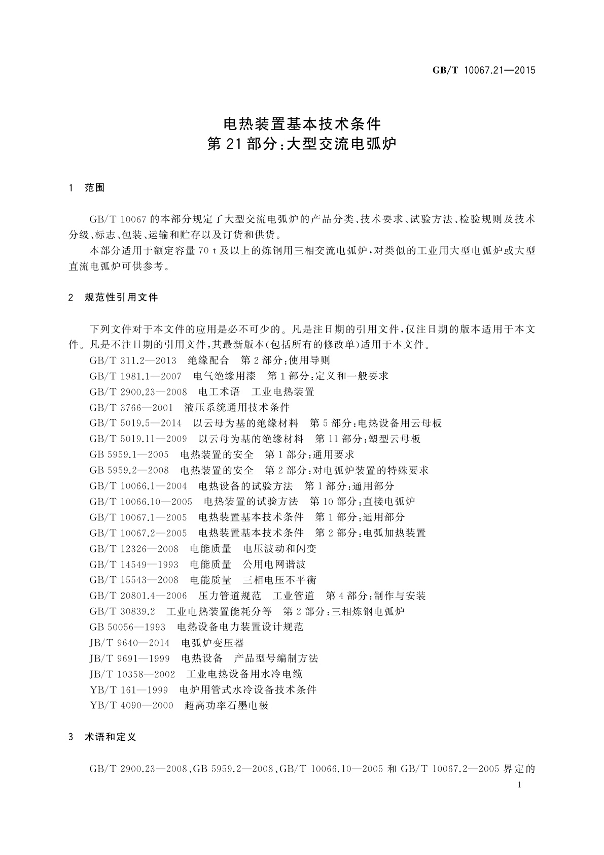 GB/T 10067.21-2015 电热装置基本技术条件　第21部分：大型交流电弧炉