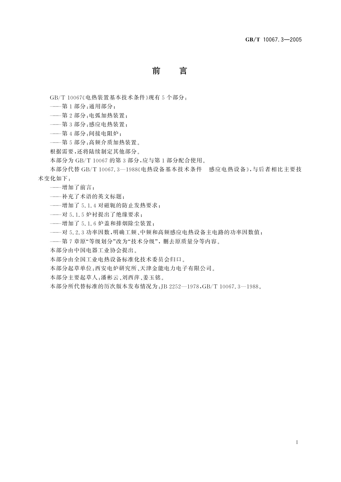 GB/T 10067.3-2005 电热装置基本技术条件　第3部分：感应电热装置