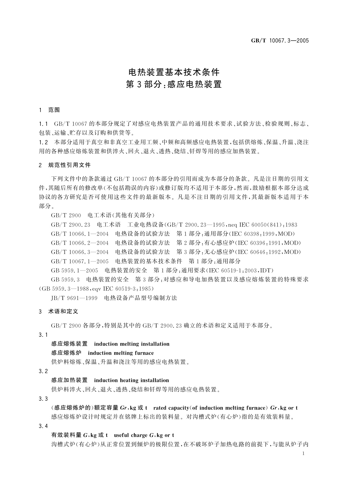 GB/T 10067.3-2005 电热装置基本技术条件　第3部分：感应电热装置