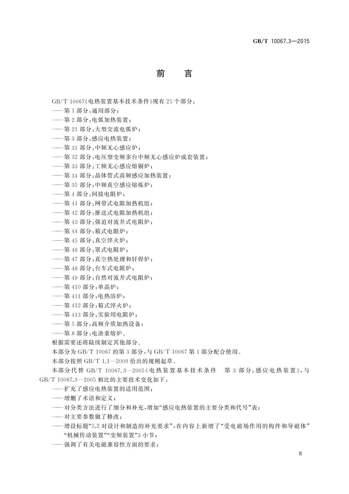 GB/T 10067.3-2015 电热装置基本技术条件　第3部分：感应电热装置