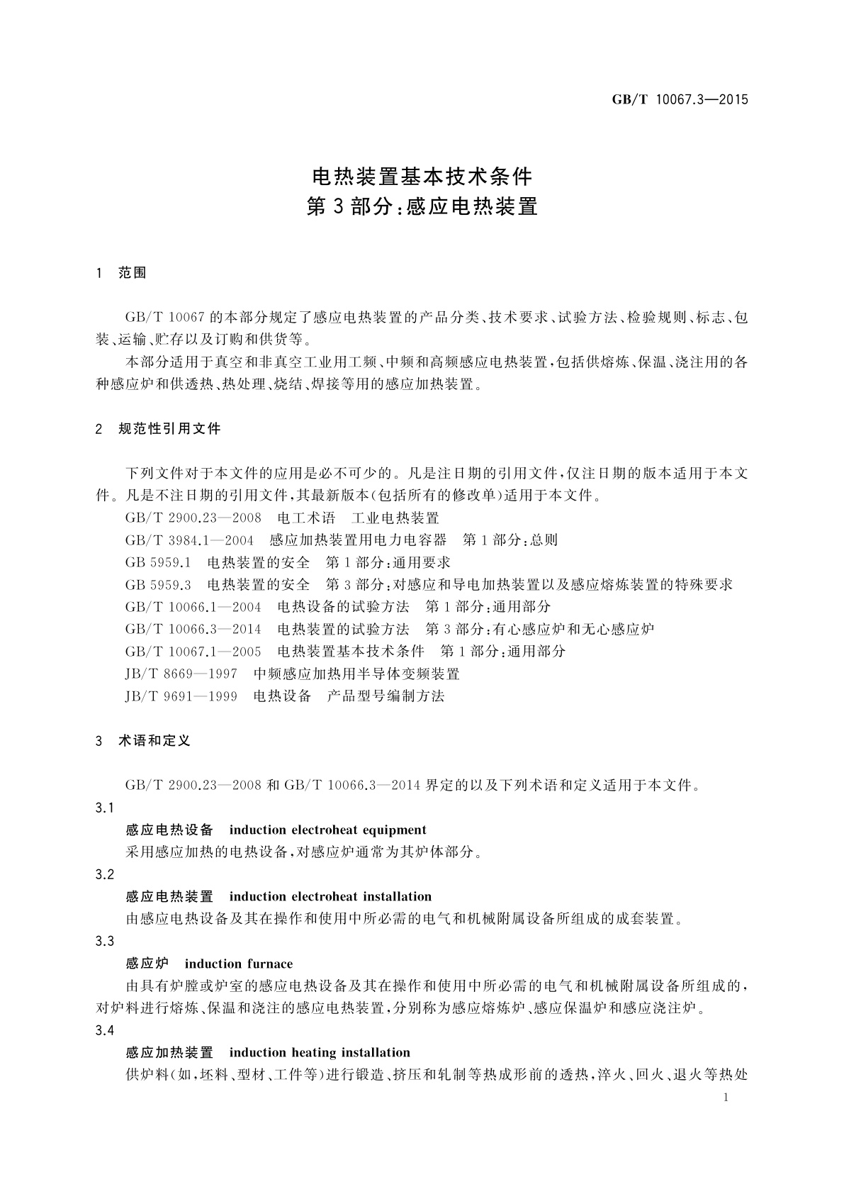 GB/T 10067.3-2015 电热装置基本技术条件　第3部分：感应电热装置