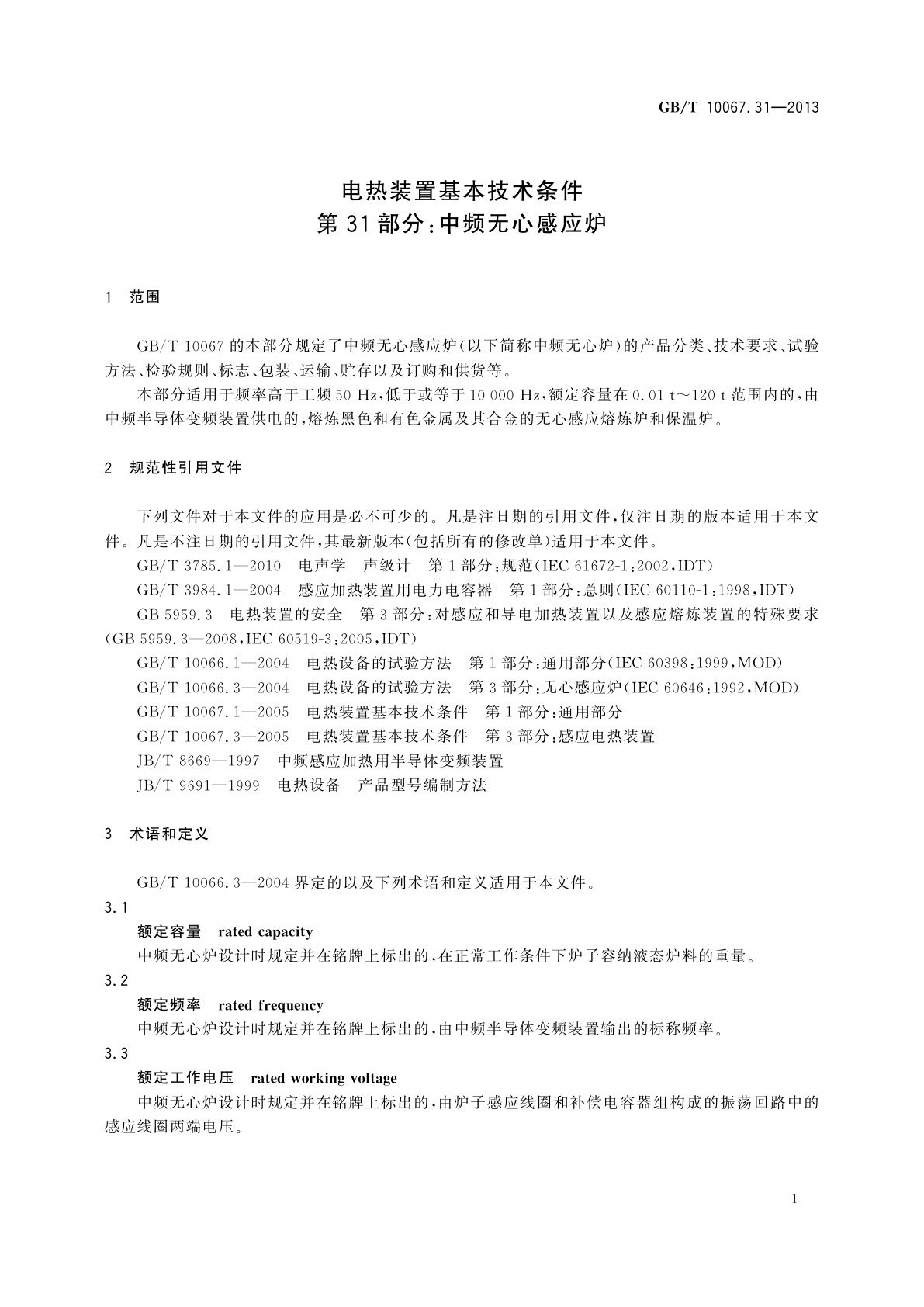GB/T 10067.31-2013 电热装置基本技术条件　第31部分：中频无心感应炉