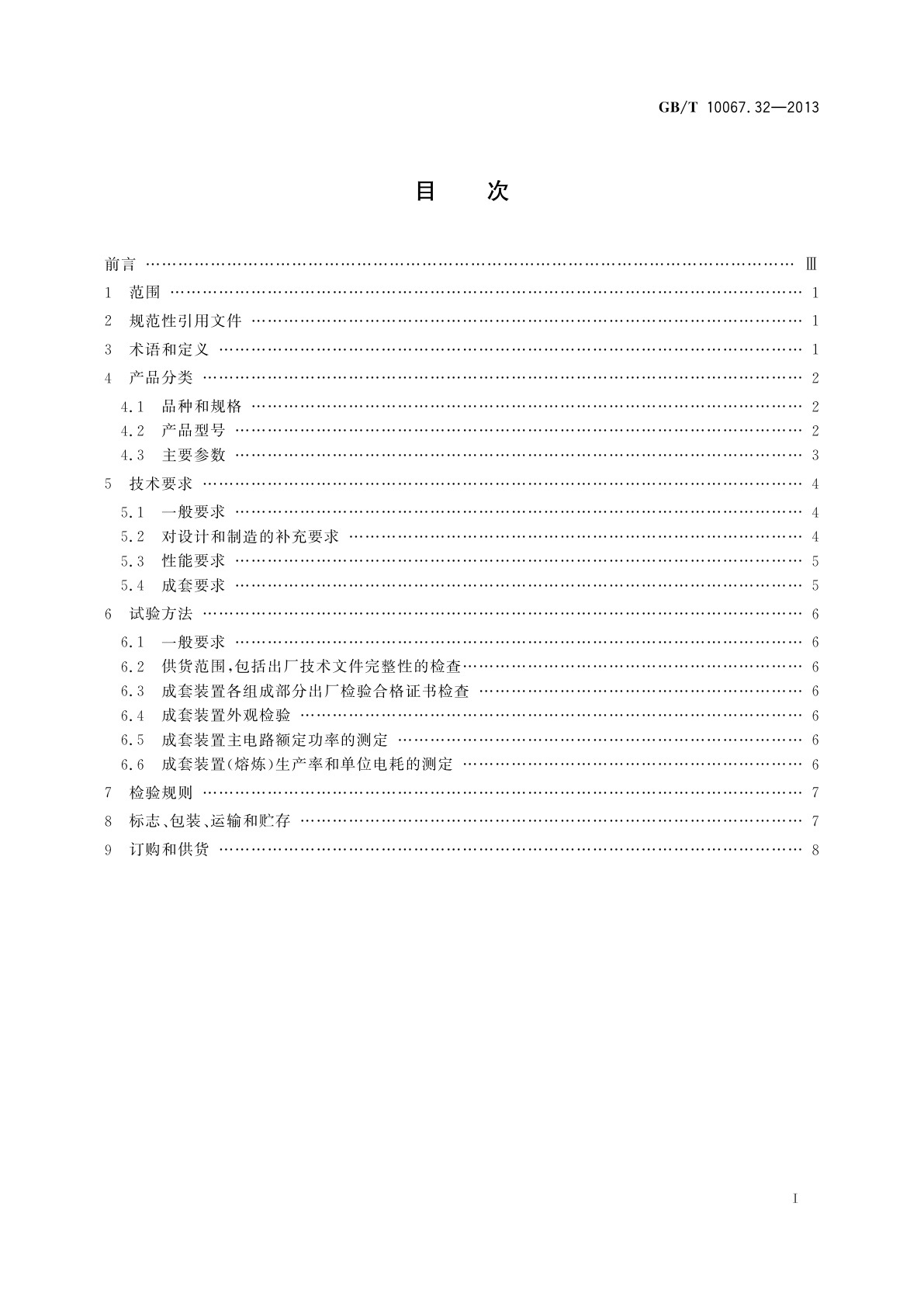 GB/T 10067.32-2013 电热装置基本技术条件　第32部分：电压型变频多台中频无心感应炉成套装置
