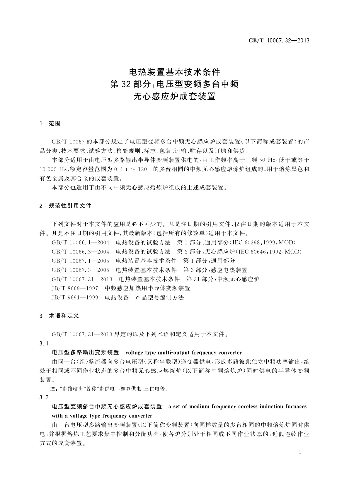 GB/T 10067.32-2013 电热装置基本技术条件　第32部分：电压型变频多台中频无心感应炉成套装置