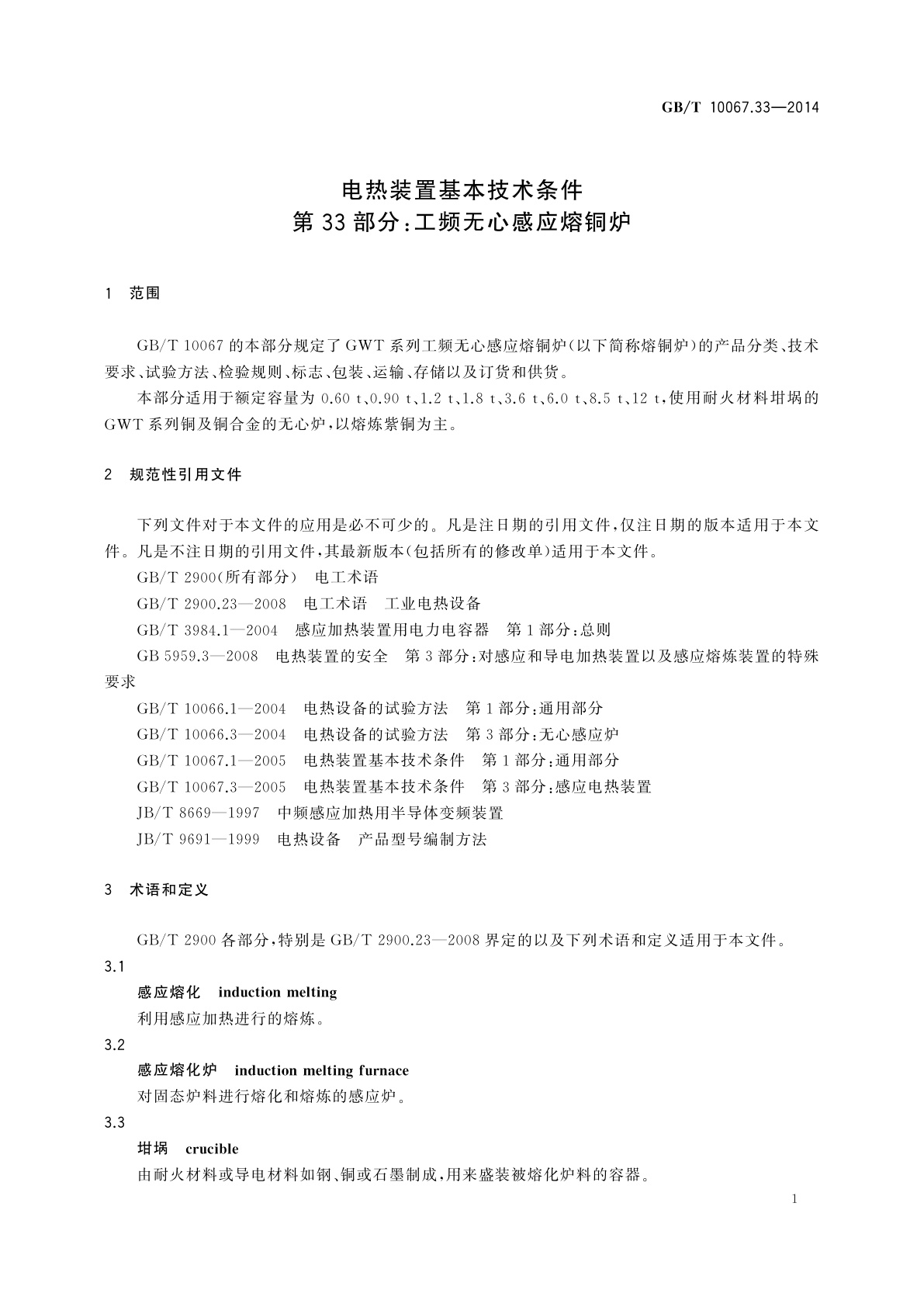 GB/T 10067.33-2014 电热装置基本技术条件　第33部分：工频无心感应熔铜炉