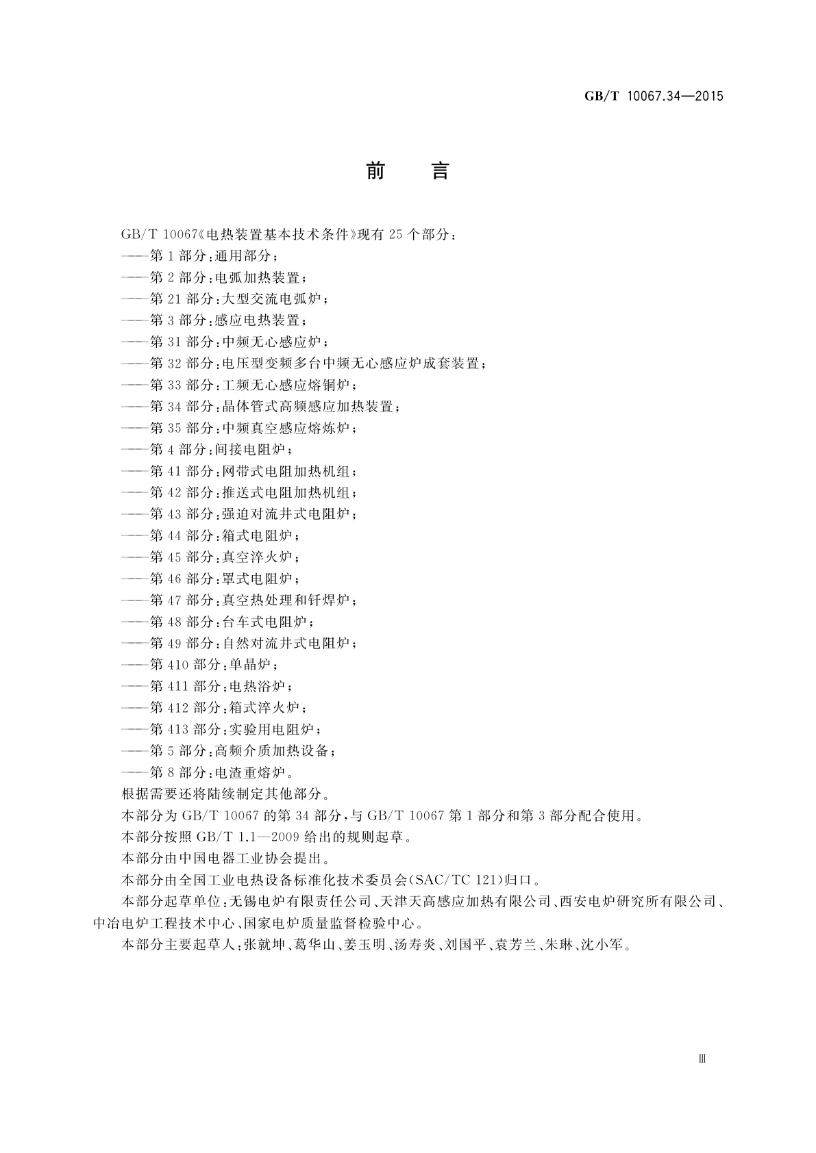 GB/T 10067.34-2015 电热装置基本技术条件　第34部分：晶体管式高频感应加热装置