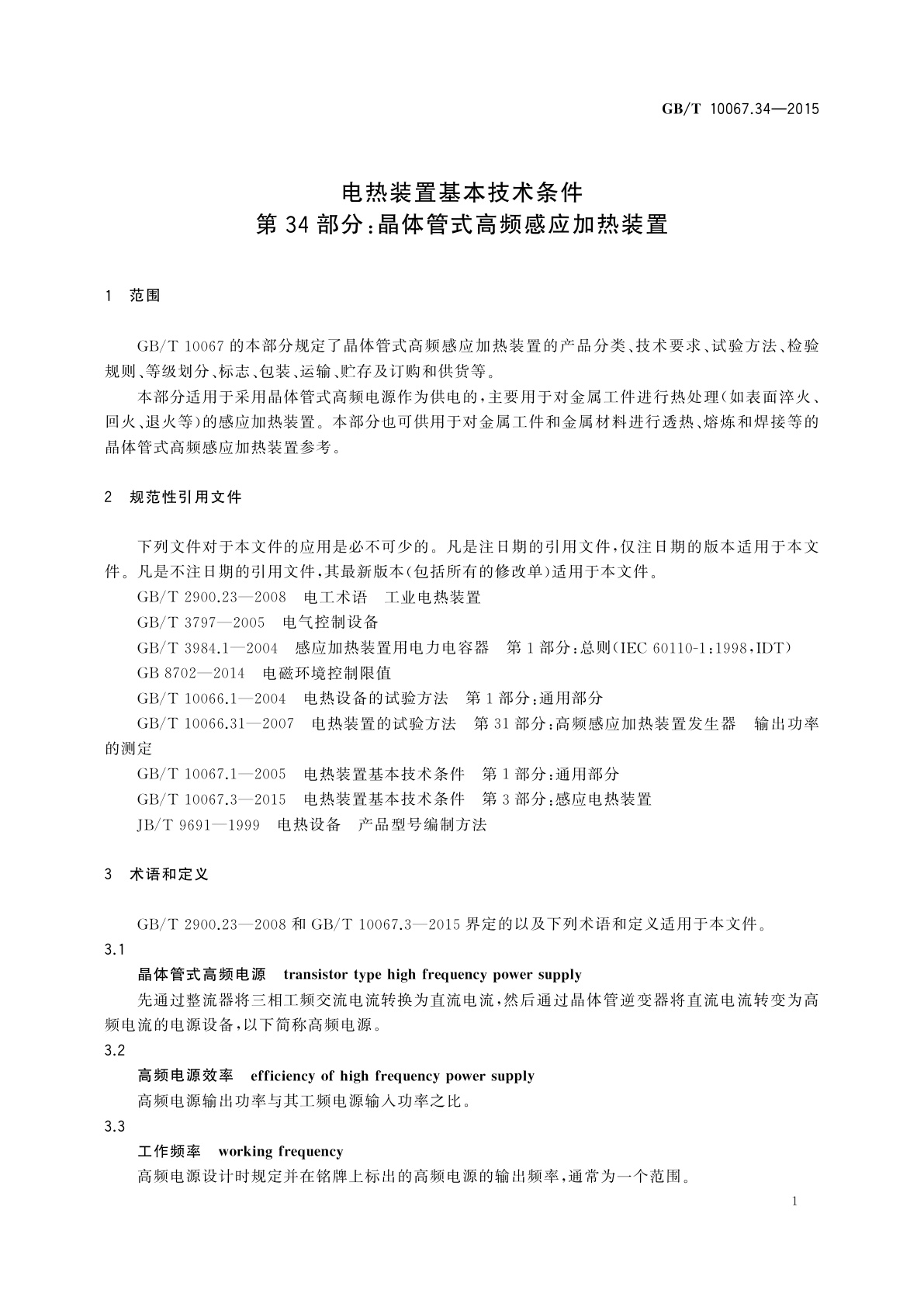 GB/T 10067.34-2015 电热装置基本技术条件　第34部分：晶体管式高频感应加热装置