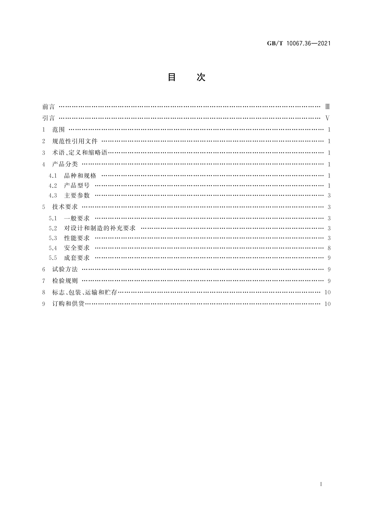 GB/T 10067.36-2021 电热和电磁处理装置基本技术条件　第36部分：感应透热装置