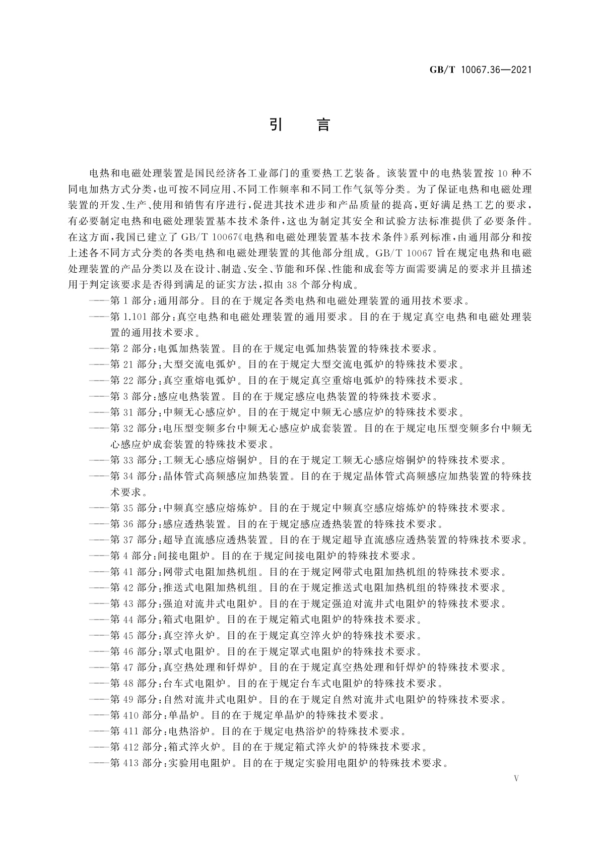 GB/T 10067.36-2021 电热和电磁处理装置基本技术条件　第36部分：感应透热装置