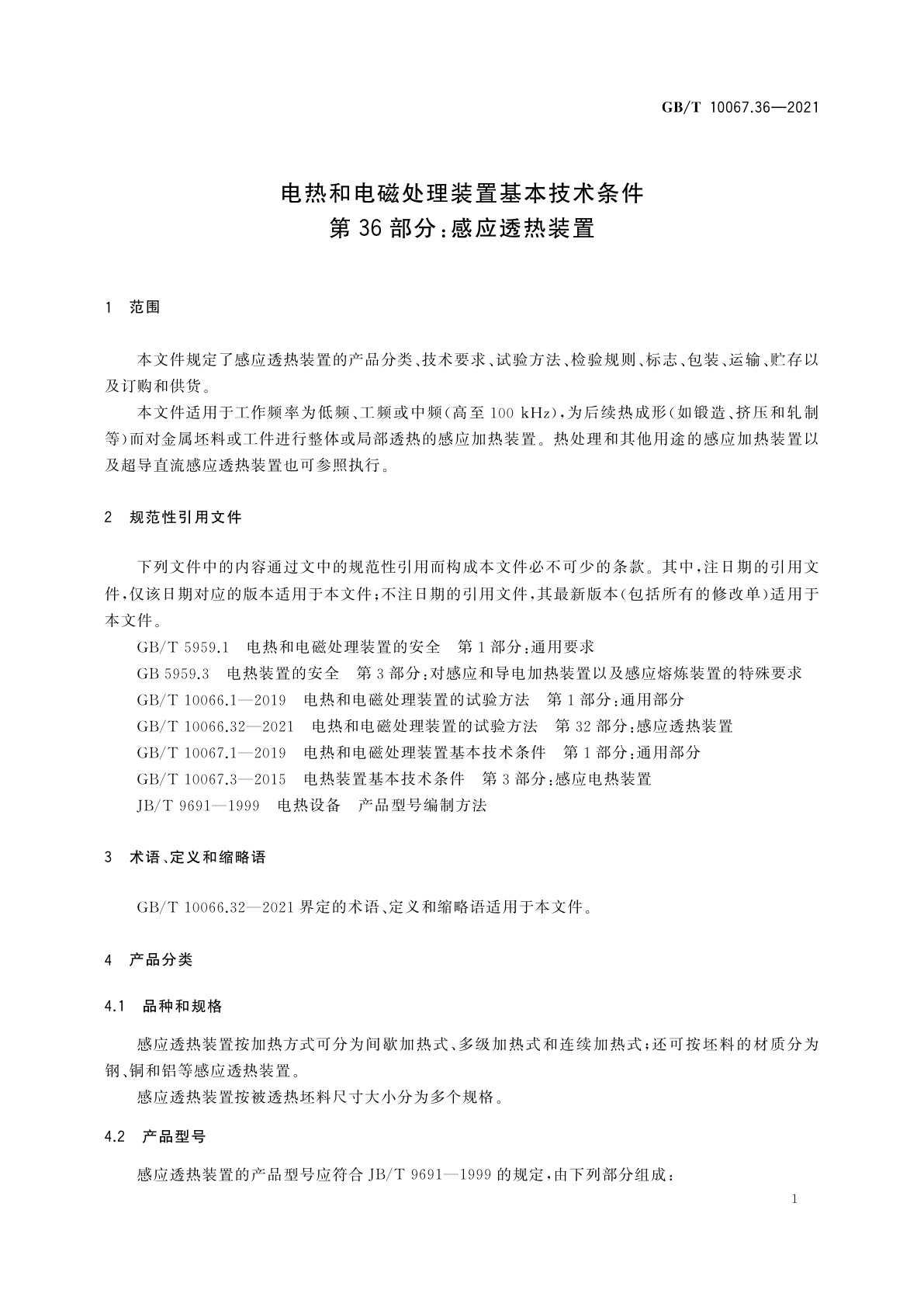 GB/T 10067.36-2021 电热和电磁处理装置基本技术条件　第36部分：感应透热装置