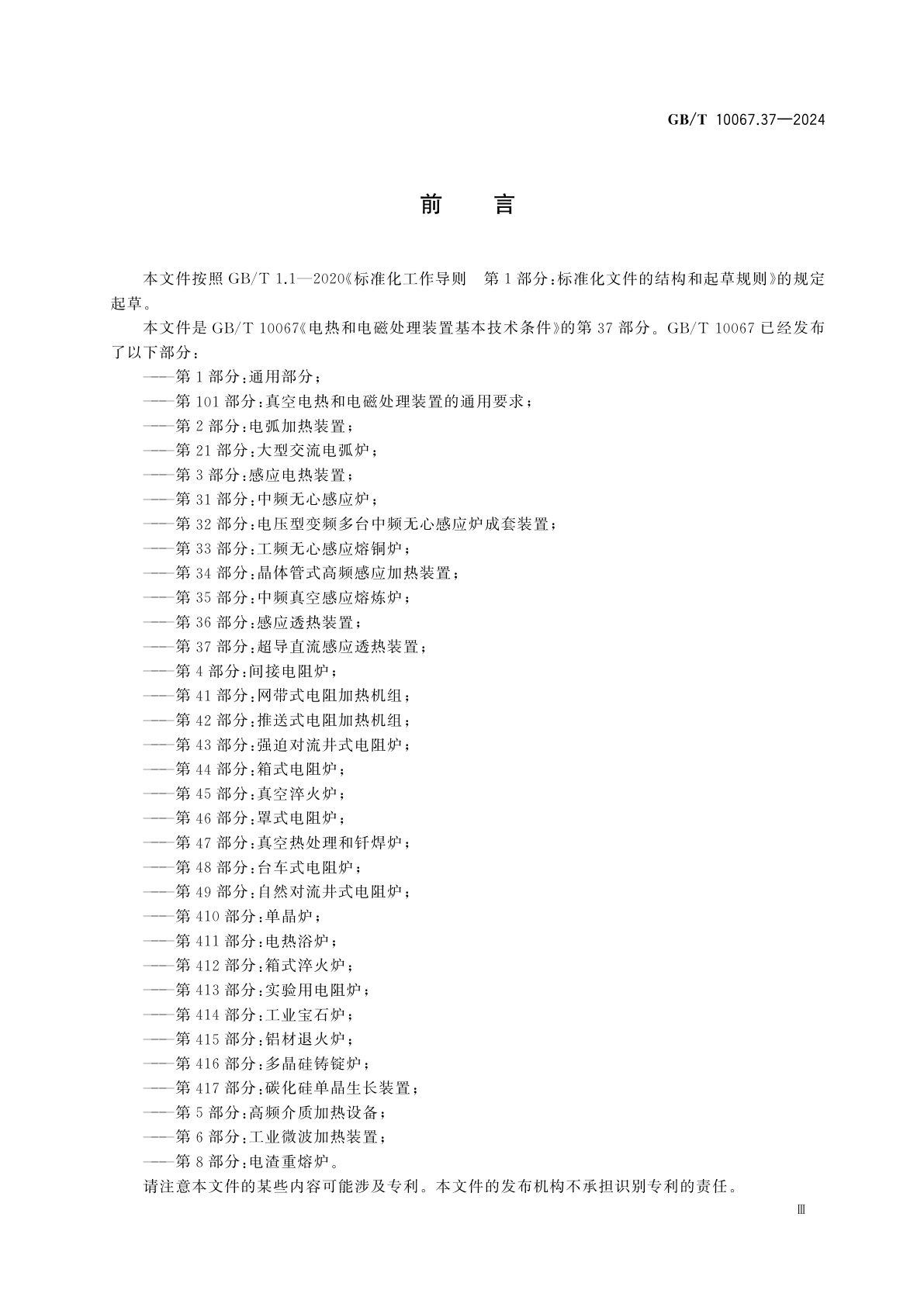 GB/T 10067.37-2024 电热和电磁处理装置基本技术条件　第37部分：超导直流感应透热装置