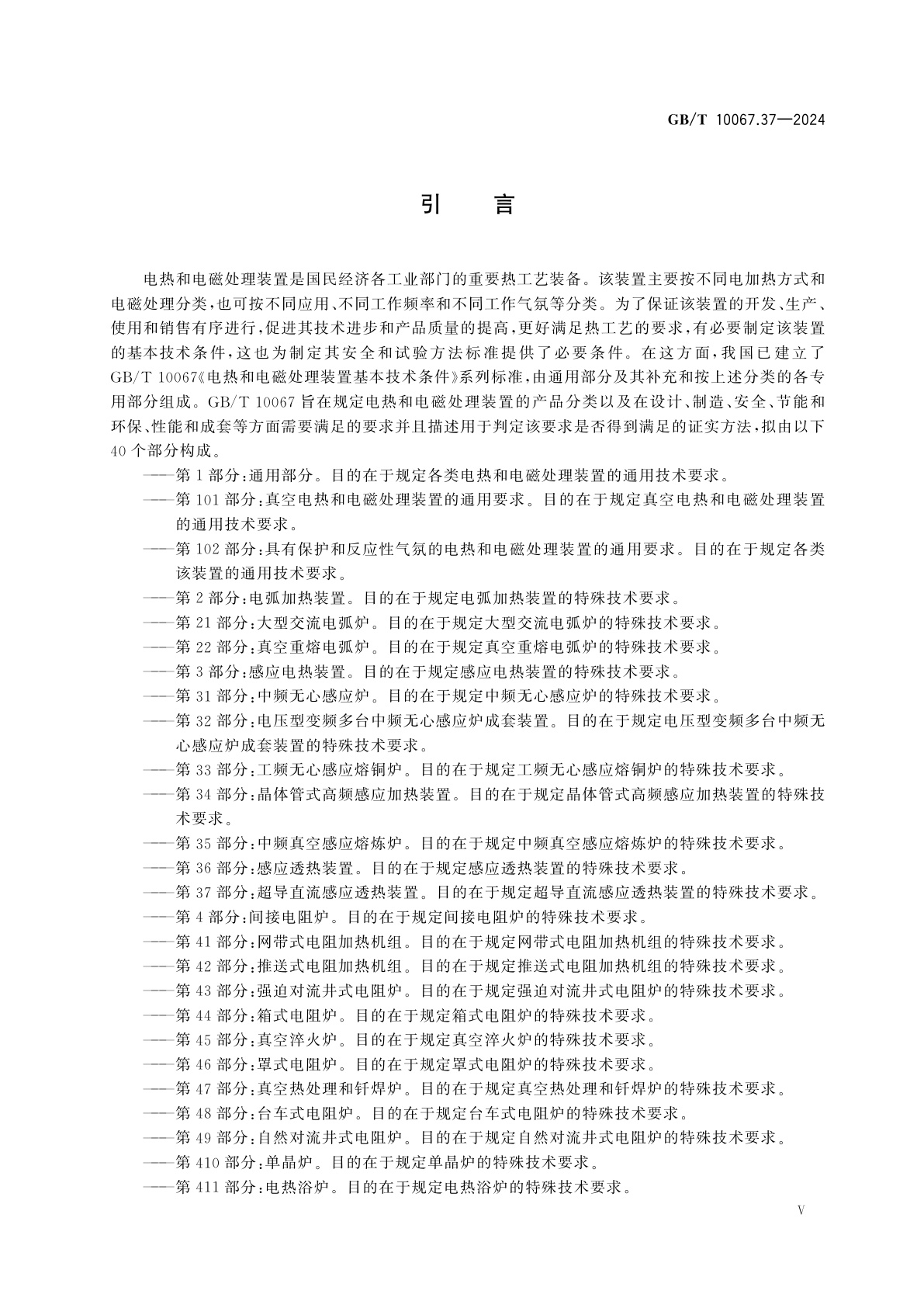 GB/T 10067.37-2024 电热和电磁处理装置基本技术条件　第37部分：超导直流感应透热装置
