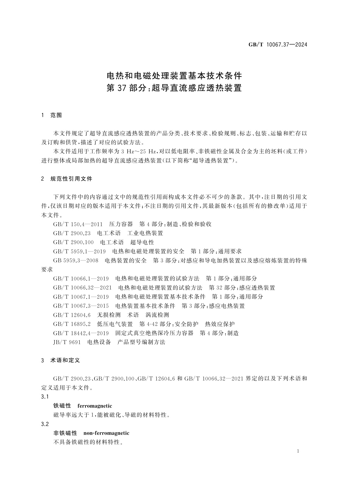 GB/T 10067.37-2024 电热和电磁处理装置基本技术条件　第37部分：超导直流感应透热装置