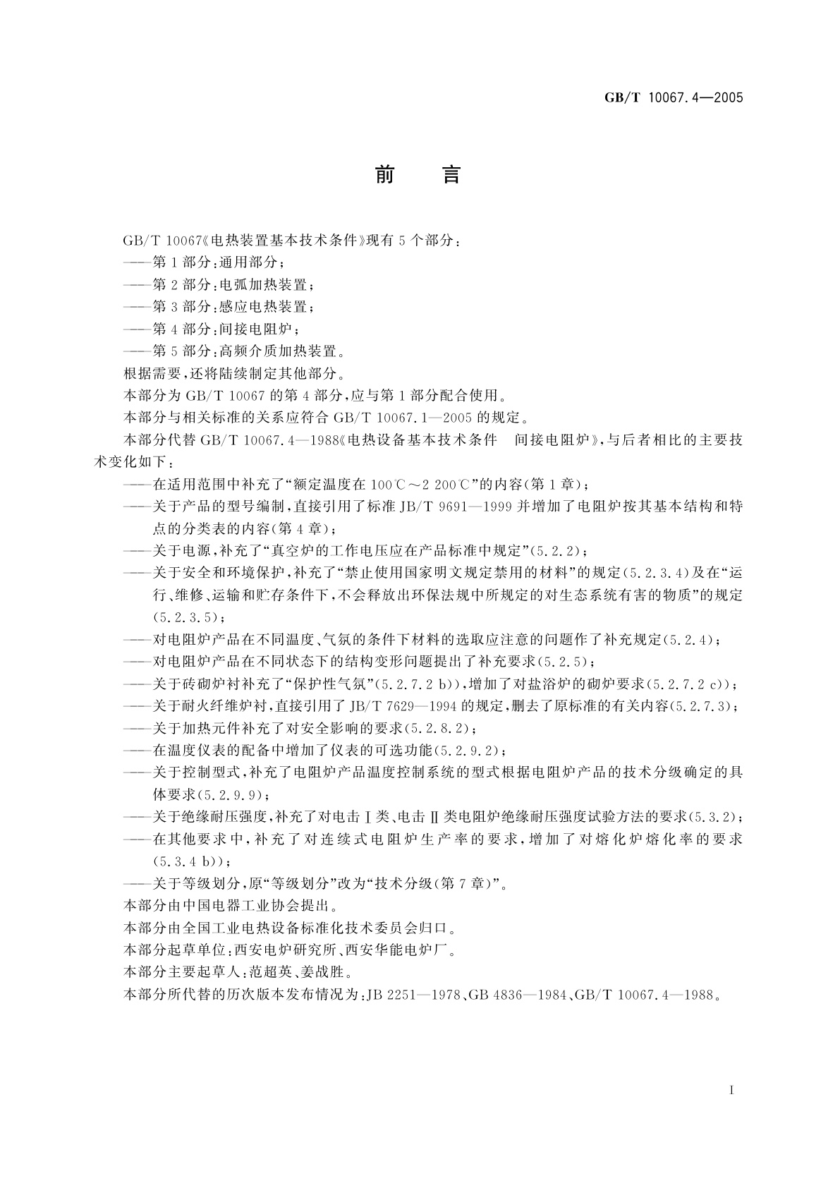 GB/T 10067.4-2005 电热装置基本技术条件　第4部分：间接电阻炉
