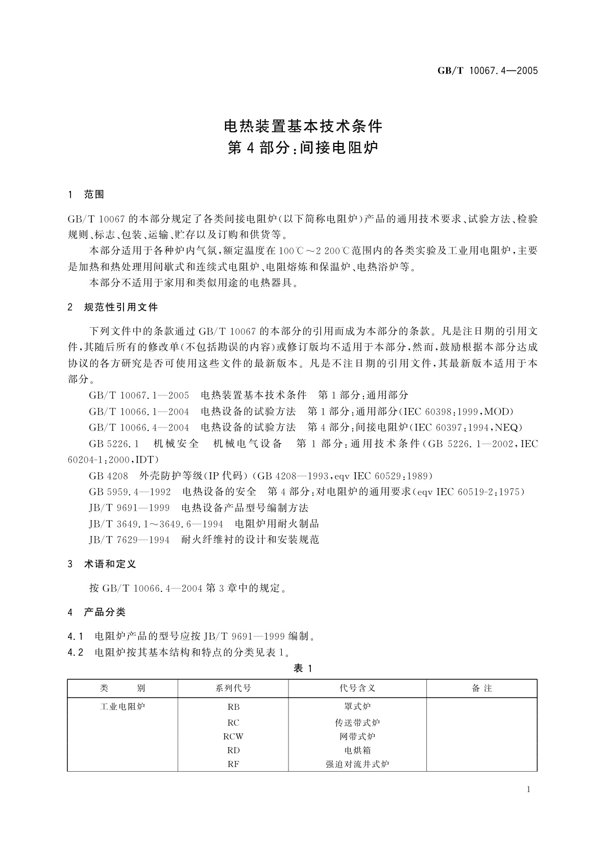 GB/T 10067.4-2005 电热装置基本技术条件　第4部分：间接电阻炉