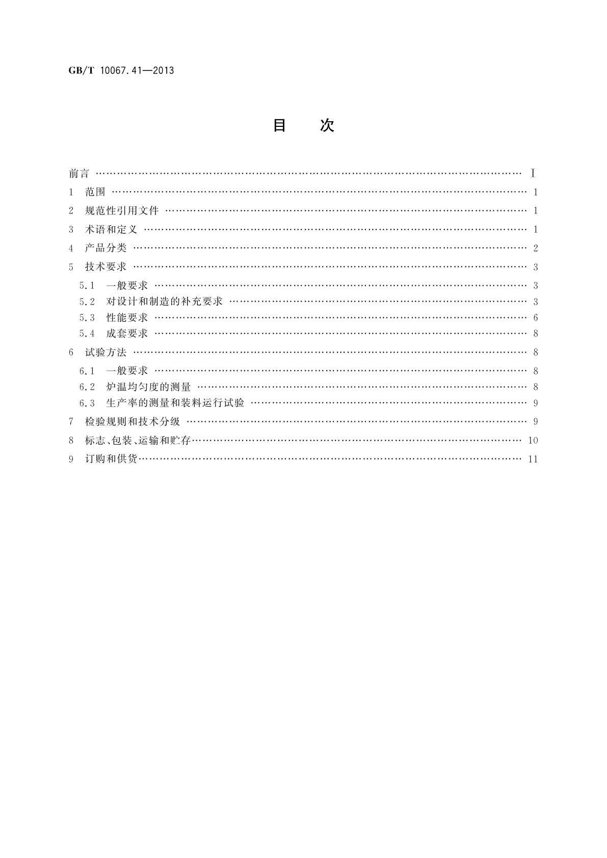 GB/T 10067.41-2013 电热装置基本技术条件　第41部分：网带式电阻加热机组